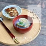 美髪レシピ　3月　蛤 (5)
